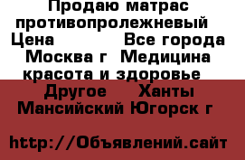 Продаю матрас противопролежневый › Цена ­ 2 000 - Все города, Москва г. Медицина, красота и здоровье » Другое   . Ханты-Мансийский,Югорск г.